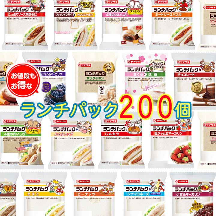 【常温便】 ランチパック ＜２００個＞ 詰め合わせセット パン 詰め合わせ
