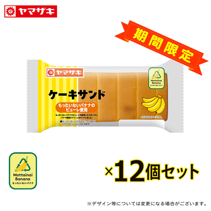 「6月新商品」「冷蔵便、同梱できない品にご注意下さい」ケーキサンド　(もったいないバナナのピューレ使用)　12個セット ロングライフパン 非常食 パン 長期保存 SDGs ヤマザキ 新商品画像