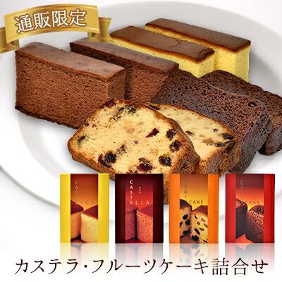 楽天市場 通販限定４種セット カステラ２種 フルーツケーキ ショコラケーキ詰合せ ヤマザキプラザ