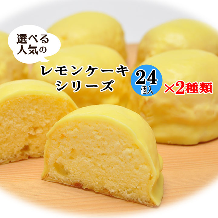 楽天市場 常温便 計48個 選べる人気のレモンケーキシリーズ24個入 2種類 ヤマザキプラザ