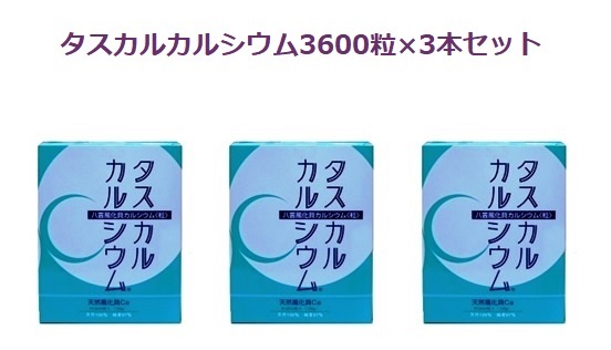 タスカル風化貝Ca3600粒入り口・入口お徳用3本書き割り思わしいカルシウムサプリメント・生まれながら・気どらずにで安全性のある、楽になること骨まで届くCa！北海道八雲産、古代ソマチット取り入れる、善玉Ca、躯体が欲しがるCa、