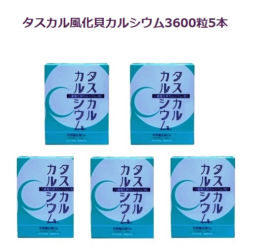 タスカル風化貝Ca3600粒入り口・入口お徳用5本仕掛ける好ましいカルシウムサプリメント・生まれながら・気取らないで安全性のある、楽になること骨まで届くCa！北海道八雲産、古代ソマチット取り入れる、善玉Ca、図体が欲しがるCa。