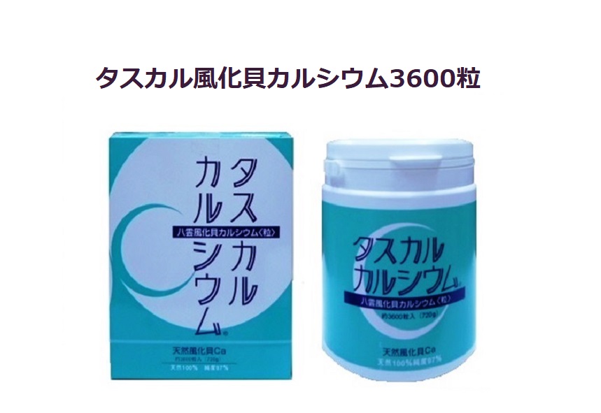 タスカル風化貝カルシウム3600粒入り1本カルシウムサプリメント 天然自然素材で安全安心して食べれる骨まで届くカルシウム 北海道八雲産  古代ソマチット含有 善玉カルシウム 良質カルシウム 身体が欲しがるカルシウム 【SALE／74%OFF】