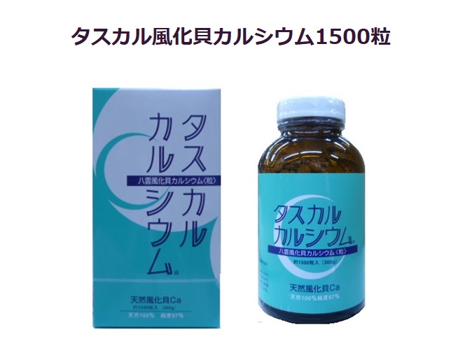 タスカル風化貝1500粒入り口・入口1本思わしいカルシウムサプリメント・生まれながら・気どらずにで安全性のある、楽になること骨まで届くCa！北海道八雲産、古代ソマチット取り入れる、善玉Ca、躯体が欲しがるCa。