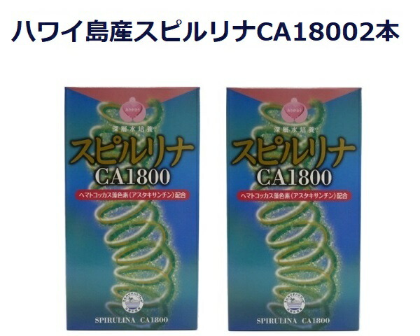 アロハ州島産スピルリナCA1800(1800粒入り口・入口)2本仕掛ける60類概念以上の十分な量な栄養物＋アスタキサンチン＋風化Ca 百貨店ボンネット 綿津見深層水600ｍ当て嵌める  鉱物十分な量 色素たんぱく質のフィコシアニン 食料雑貨類衣料繊維 ビタミンＥ