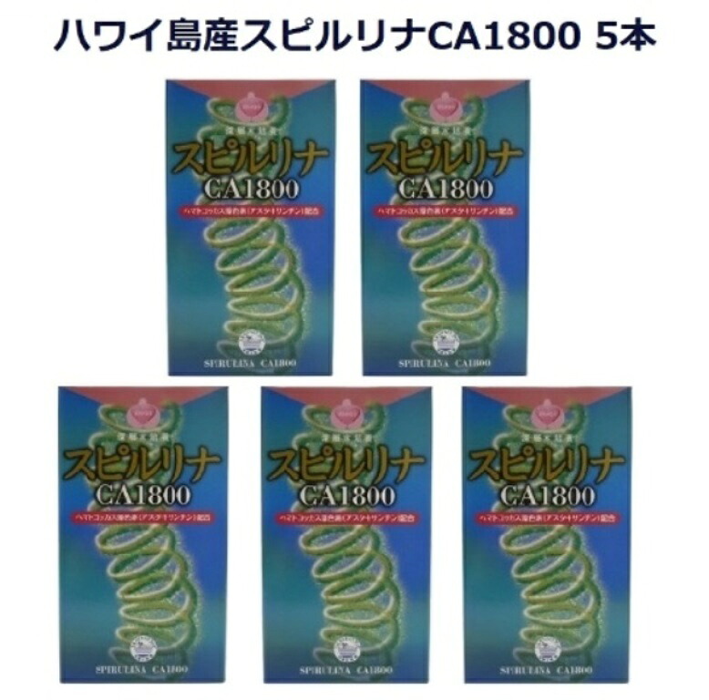 ハワイ産スピルリナCA1800(1800粒入り)5本セット60種類以上の豊富な栄養素＋アスタキサンチン＋風化カルシウムスーパーフード 海洋深層水600ｍ使用 ミネラル豊富 抗酸化色素 高たんぱく 食物繊維 ビタミンＥ｜山崎屋酒店 店