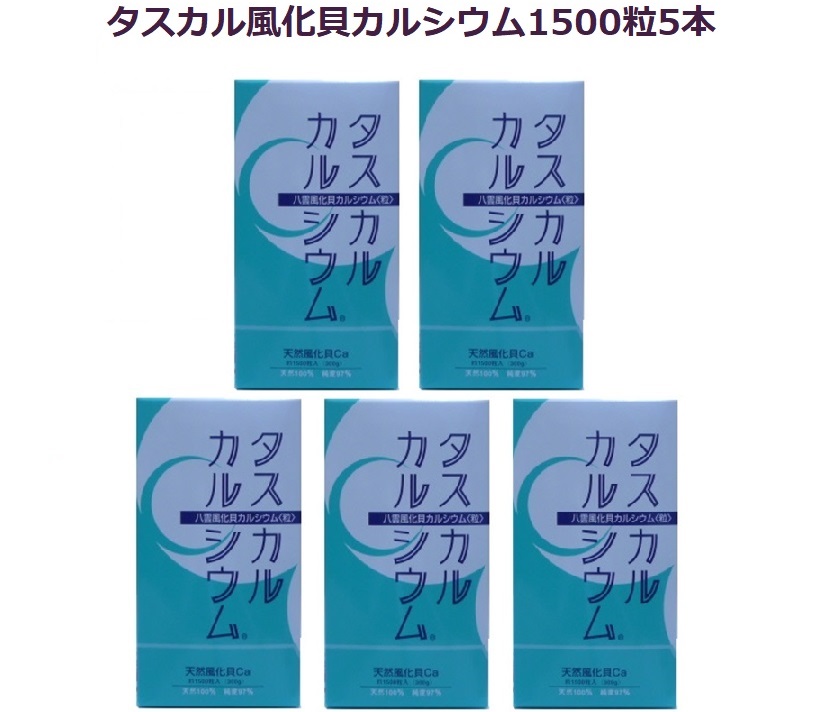 タスカル風化貝Ca1500粒入り口・入口お徳用5本仕掛ける好ましいカルシウムサプリメント・生まれながら気取らない原料品で安全性のある楽になることして食べれる骨まで届くCa北海道八雲産、古代ソマチット取り入れる、善玉Ca、思わしいで長生きは骨で決まる、