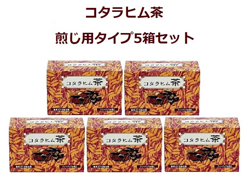 こだわり煎じ用コタラヒム茶5箱セット｜山崎屋酒店 店