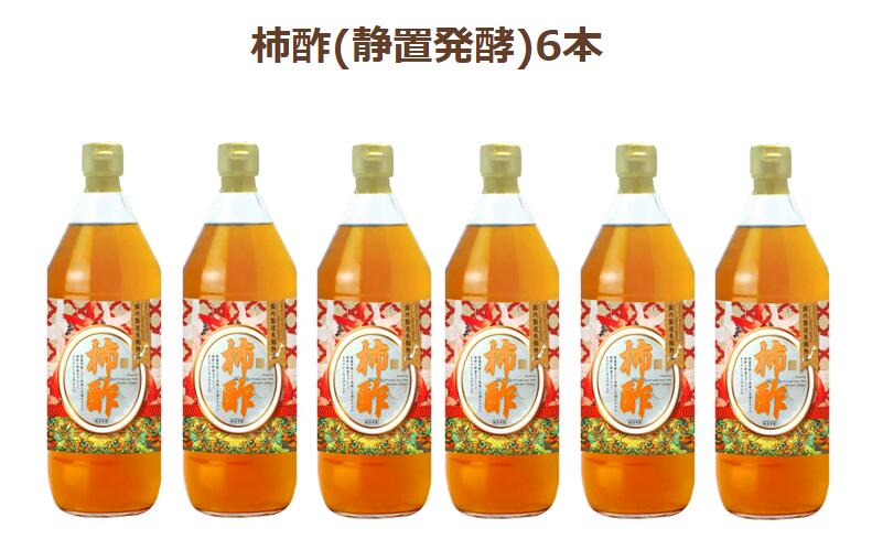 柿酢(静置発酵)6本セット