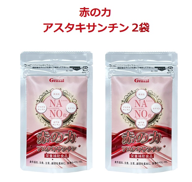 赤の力 アスタキサンチン2袋