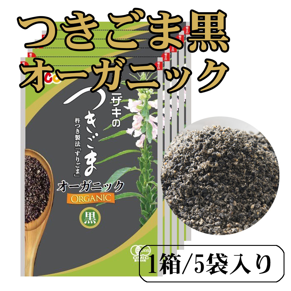 オニザキ つきごま黒オーガニック425g 85g 5袋 箱 直火焙煎 杵つき製法 天然 無添加 ごまのオニザキ おにぎり ふりかけ パスタや和え物に 新しくパッケージが変わっております い出のひと時に とびきりのおしゃれを