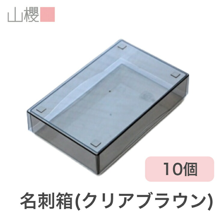 楽天市場】[ケース販売] 山櫻 名刺箱 窓付 紙箱 茶 薄口用 50箱 / 身蓋式 紙製窓 段ボール 名刺ケース 箱のみ 小箱 ギフト ギフトボックス  ラッピング 小さい 小型 最小 梱包箱 整理箱 小物入れ 事務用品 机上用品 文具収納 00881120-0050 : 紙製品の 山櫻 楽天市場店