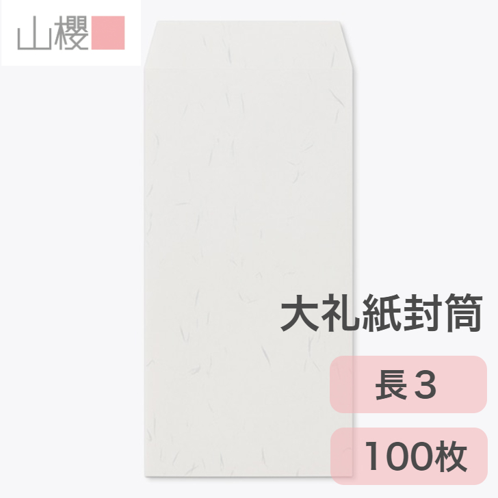 楽天市場】【SALE限定!10％OFF!】山櫻 封筒 角6 スミ貼 NT藤 紙厚80g