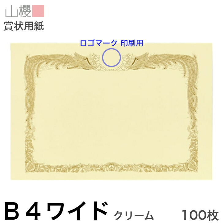 【楽天市場】山櫻 賞状用紙 B4ワイド 横長 マーク用 純白CoC 100枚 / 390×266mm 縦書き 鳳凰枠 白 SM 表彰状 感謝状 証書  社内表彰 皆勤賞 認定証 大会 コンテスト コンクール イベント 手作り 無地 00801075-0100 : 紙製品の 山櫻 楽天市場店