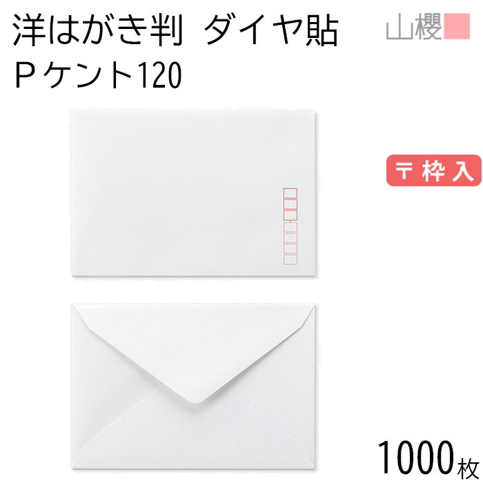 [ケース販売] 山櫻 封筒 洋はがき判 ダイヤ貼 PケントCoC 紙厚120g 〒枠入 1,000枚 / はがき用 白 無地 郵便番号枠あり ダイア 招待状 案内状 お礼状 御挨拶 フォーマル 横長 横型 00401003-1000