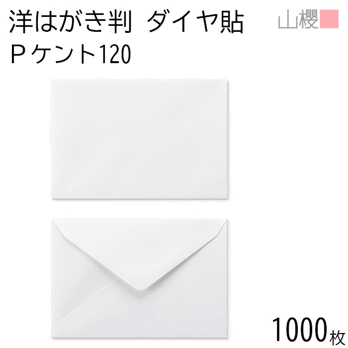 [ケース販売] 山櫻 封筒 洋はがき判 ダイヤ貼 PケントCoC 120g 〒枠ナシ 1,000枚 / はがき用 白 無地 郵便番号枠なし ダイア 招待状 案内状 お礼状 御挨拶 フォーマル 横長 横型 00401004-1000｜紙製品の 山櫻　店
