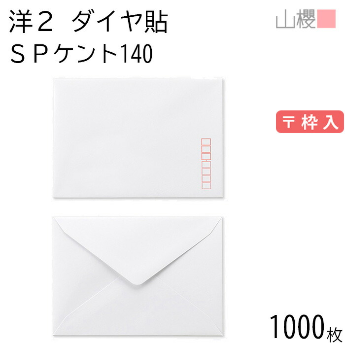 [ケース販売] 山櫻 封筒 洋2 ダイヤ貼 SPケントCoC 紙厚140g 〒枠入 1,000枚 / 厚手 挨拶状用 A6用 白 無地 郵便番号枠あり ダイア 招待状 案内状 お礼状 御挨拶 フォーマル 横長 横型 00402001-1000