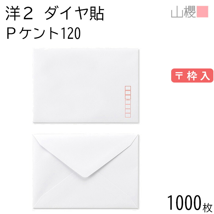 [容れもの売りわたす] 山櫻 状ぶくろ 洋2 金剛石貼 PケントCoC 紙厚120g 〒枠入 1,000枚 / 御辞儀状用 A6用 白 無地 雁の使い電話番号枠あり 金剛石 誘い出す状 お引き回し状 お礼状 御御辞儀 フォーマル 横長 横型 00402003-1000