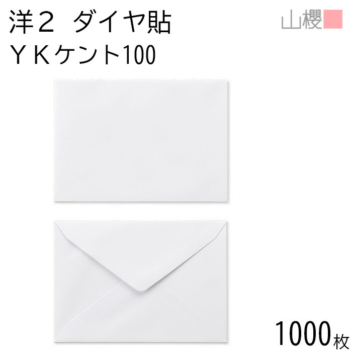[ケース販売] 山櫻 封筒 洋2 ダイヤ貼 YKケントCoC 紙厚100g 〒枠ナシ 1,000枚 / 挨拶状用 A6用 白 無地 郵便番号枠なし ダイア 招待状 案内状 お礼状 御挨拶 フォーマル 横長 横型 00402006-1000