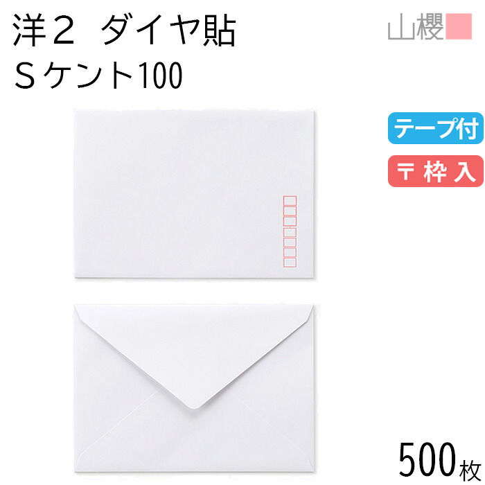 [ケース販売] 山櫻 封筒 洋2 ダイヤ貼 Sケント 紙厚100g テープ付 〒枠入 500枚 / 挨拶状用 A6用 スラット 白 無地 郵便番号枠あり ダイア 招待状 案内状 お礼状 御挨拶 フォーマル 横長 横型 00402016-0500