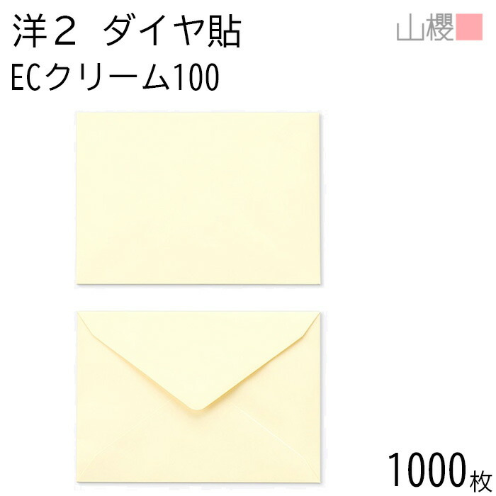 [ケース販売] 山櫻 封筒 洋2 ダイヤ貼 ECクリームCoC 紙厚100g 〒枠ナシ 1,000枚 / A6用 パステルカラー 無地 郵便番号枠なし ダイア 招待状 案内状 お礼状 御挨拶 フォーマル 横長 横型 00402022-1000