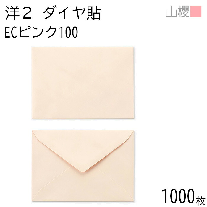 [ケース販売] 山櫻 封筒 洋2 ダイヤ貼 ECピンクCoC 紙厚100g 〒枠ナシ 1,000枚 / A6用 パステルカラー 無地 郵便番号枠なし ダイア 招待状 案内状 お礼状 御挨拶 フォーマル 横長 横型 00402024-1000