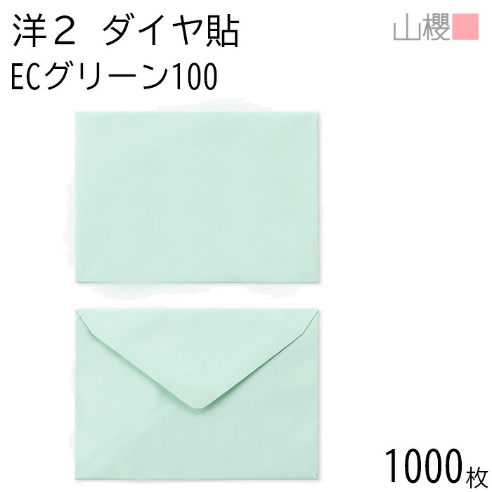 [ケース販売] 山櫻 封筒 洋2 ダイヤ貼 ECグリーンCoC 紙厚100g 〒枠ナシ 1,000枚 / A6用 パステルカラー 無地 郵便番号枠なし ダイア 招待状 案内状 お礼状 御挨拶 フォーマル 横長 横型 00402026-1000