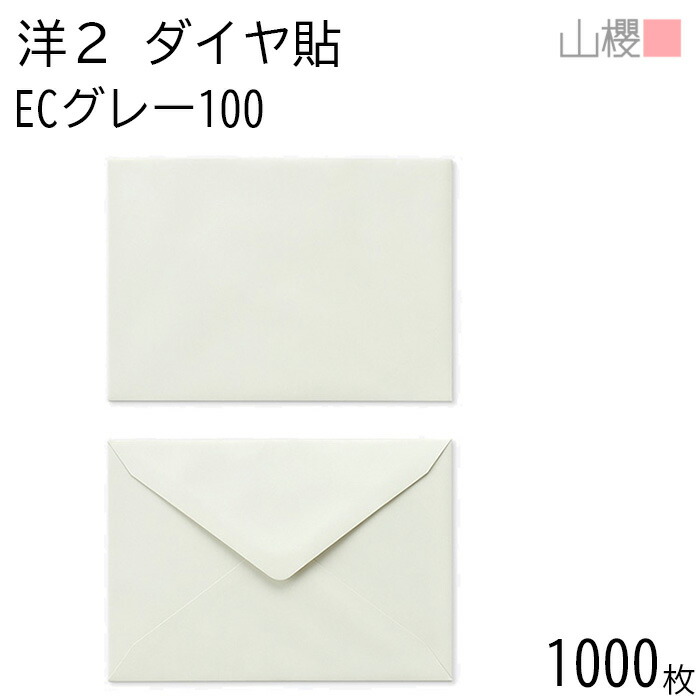 [ケース販売] 山櫻 封筒 洋2 ダイヤ貼 ECグレーCoC 紙厚100g 〒枠ナシ 1,000枚 / A6用 パステルカラー 無地 郵便番号枠なし ダイア 招待状 案内状 お礼状 御挨拶 フォーマル 横長 横型 00402028-1000