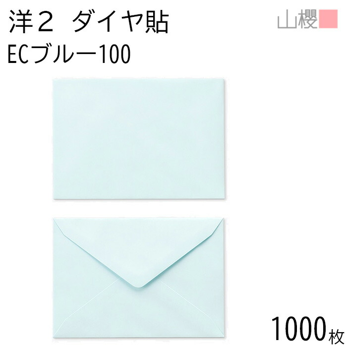 [ケース販売] 山櫻 封筒 洋2 ダイヤ貼 ECブルーCoC 紙厚100g 〒枠ナシ 1,000枚 / A6用 パステルカラー 無地 郵便番号枠なし ダイア 招待状 案内状 お礼状 御挨拶 フォーマル 横長 横型 00402030-1000