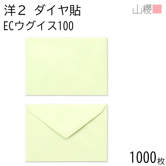 [ケース販売] 山櫻 封筒 洋2 ダイヤ貼 ECウグイス 紙厚100g 〒枠ナシ 1,000枚 / A6用 パステルカラー 無地 郵便番号枠なし ダイア 招待状 案内状 お礼状 御挨拶 フォーマル 横長 横型 00402034-1000