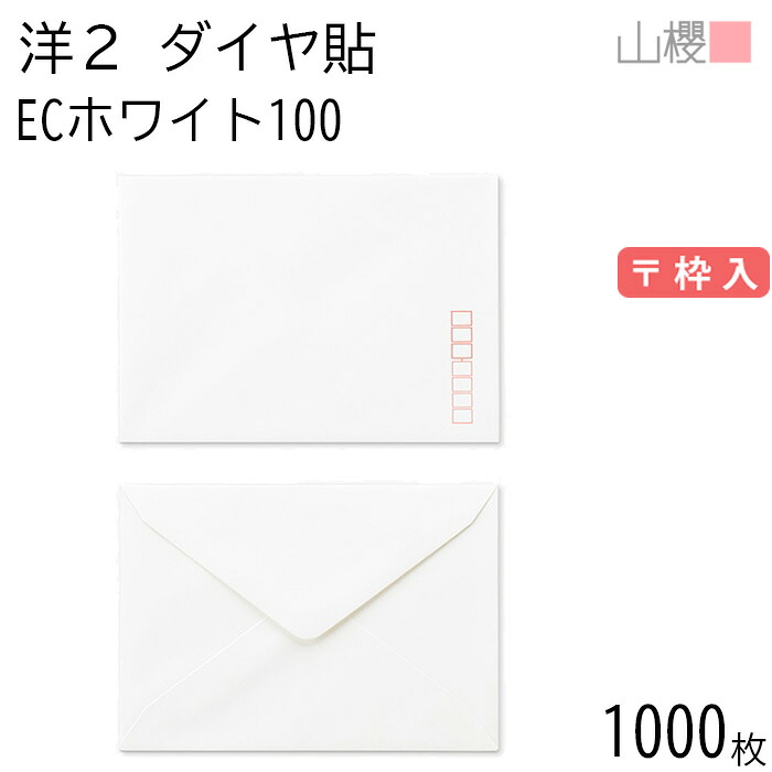 [ケース販売] 山櫻 封筒 洋2 ダイヤ貼 ECホワイトCoC 紙厚100g 〒枠入 1,000枚 / A6用 白 無地 郵便番号枠あり ダイア 招待状 案内状 お礼状 御挨拶 フォーマル 横長 横型 00402039-1000