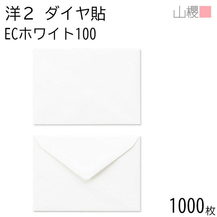[ケース販売] 山櫻 封筒 洋2 ダイヤ貼 ECホワイトCoC 紙厚100g 〒枠ナシ 1,000枚 / A6用 白 無地 郵便番号枠なし ダイア 招待状 案内状 お礼状 御挨拶 フォーマル 横長 横型 00402040-1000