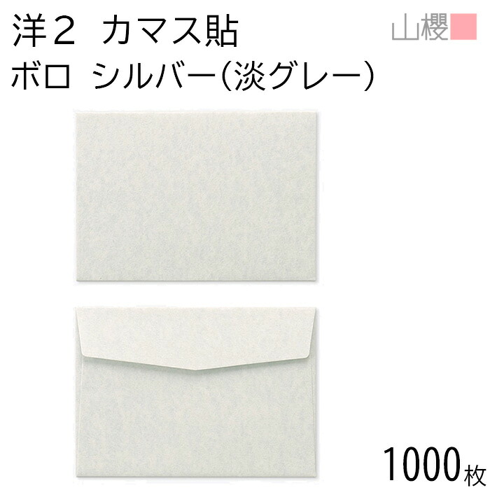 [ケース販売] 山櫻 封筒 洋2 カマス貼FF ボロ シルバー(淡グレー) 紙厚100g 〒枠ナシ 1,000枚 / ベロ折 A6用 無地 郵便番号枠なし 招待状 案内状 ポストカード 横長 横型 00402056-1000