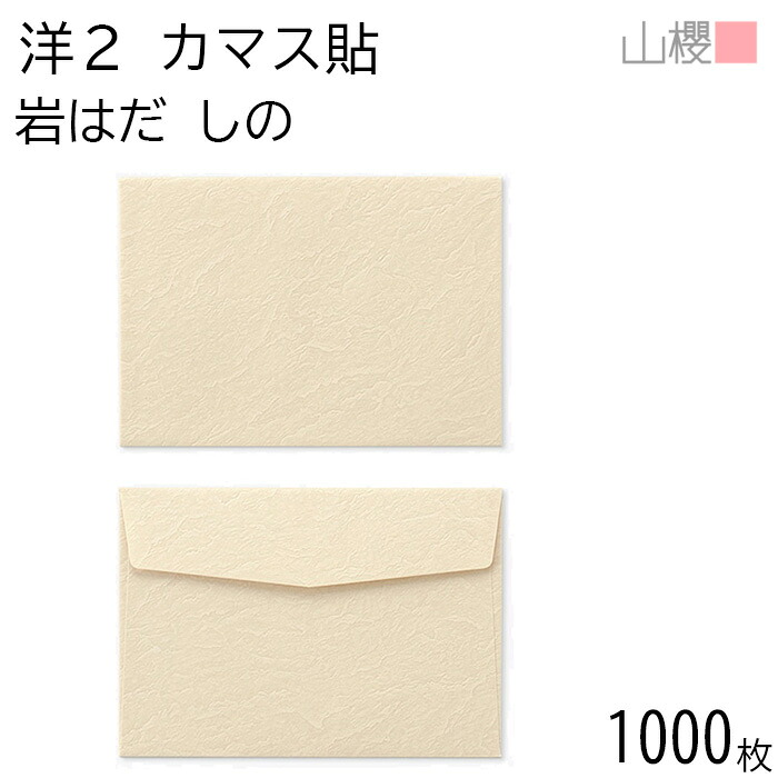 [入れもの売りわたす] 山櫻 状ぶくろ 洋2 カマス貼FF 岩はだ しの 紙厚115g 〒枠有りの実 1,000枚 / 舌折 A6用 無地 水茎の跡携帯電話枠なし 連れ出す状 御引き回し状 郵便うけ歌留多 横長 横型 00402058-1000