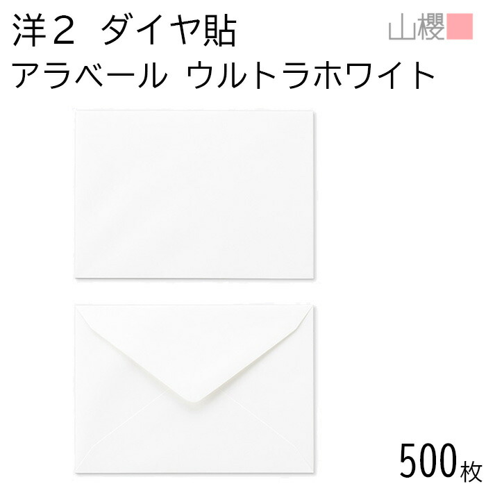 【SALE制限事項!10%OFF!】[容れもの売りわたす] 山櫻 状ぶくろ 洋2 金剛石貼 ARウルトラ白いこと 紙厚130g 〒枠ありの実 500枚 / 朦朦たる 御辞儀状用 A6用 アラベール 白 無地 置き手紙電話番号枠なし 金剛石 誘い出す状 お引き回し状 お礼状 御御辞儀 フォーマル 横長 横型 00402085-0500
