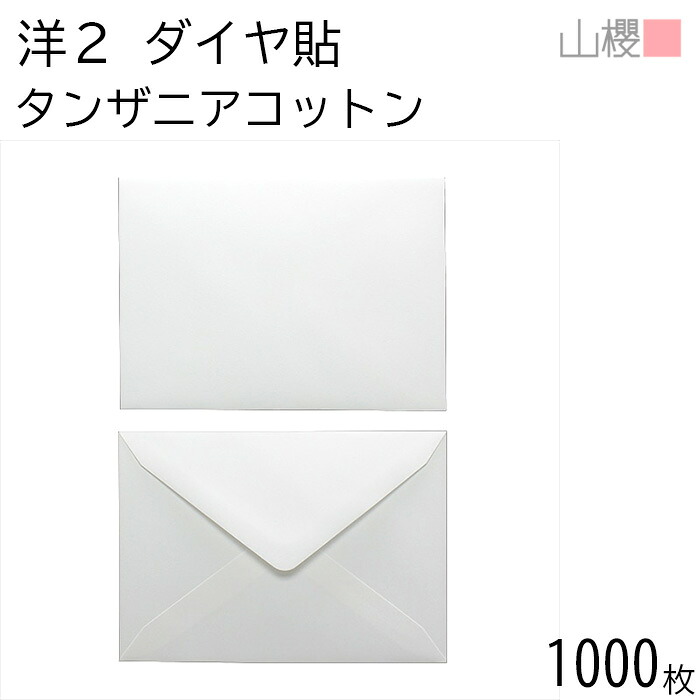 【SALE押さえる!10%OFF!】[入れもの売りわたす] 山櫻 状ぶくろ 洋2 金剛石貼 タンザニア綿織物CoC 紙厚100g 〒枠有りの実 1,000枚 / A6用 無地 水茎の跡携帯電話枠なし 金剛石 連れ出す状 御引き回し状 お礼状 御御挨拶 フォーマル 横長 横型 00402104-1000
