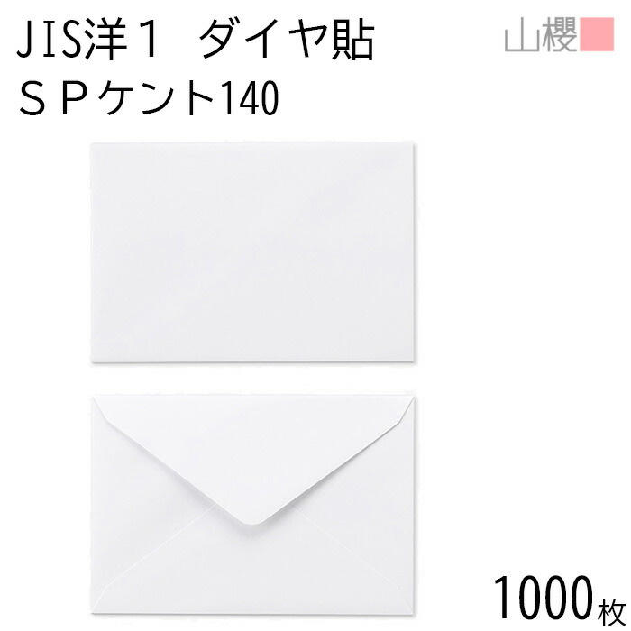 [ケース販売] 山櫻 封筒 JIS洋1 ダイヤ貼 SPケントCoC 紙厚140g 〒枠ナシ 1,000枚 / 厚手 挨拶状用 A6用 白 無地 郵便番号枠なし ダイア 招待状 案内状 お礼状 御挨拶 フォーマル 横長 横型 00403003-1000