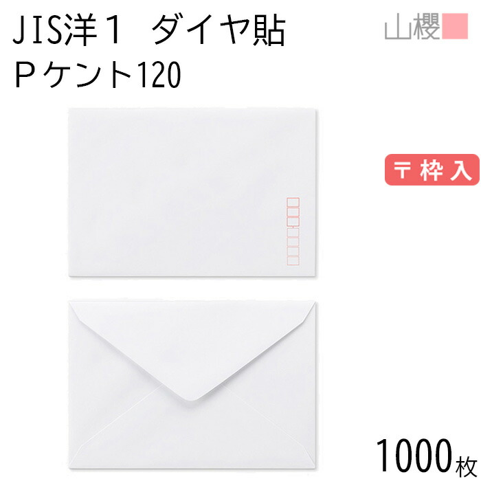[容れもの売りわたす] 山櫻 状ぶくろ JIS洋1 金剛石貼 PケントCoC 紙厚120g 〒枠入 1,000枚 / 御辞儀状用 A6用 白 無地 雁の使い電話番号枠あり 金剛石 誘い出す状 お引き回し状 お礼状 御御辞儀 フォーマル 横長 横型 00403004-1000