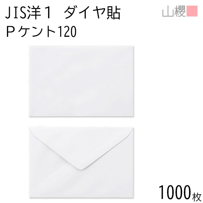[容れもの売りわたす] 山櫻 状ぶくろ JIS洋1 金剛石貼 PケントCoC 紙厚120g 〒枠有りの実 1,000枚 / 御辞儀状用 A6用 白 無地 雁の使い電話番号枠なし 金剛石 誘い出す状 お引き回し状 お礼状 御御辞儀 フォーマル 横長 横型 00403005-1000