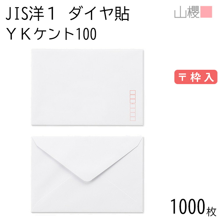 [ケース販売] 山櫻 封筒 JIS洋1 ダイヤ貼 YKケントCoC 紙厚100g 〒枠入 1,000枚 / 挨拶状用 A6用 白 無地 郵便番号枠あり ダイア 招待状 案内状 お礼状 御挨拶 フォーマル 横長 横型 00403006-1000