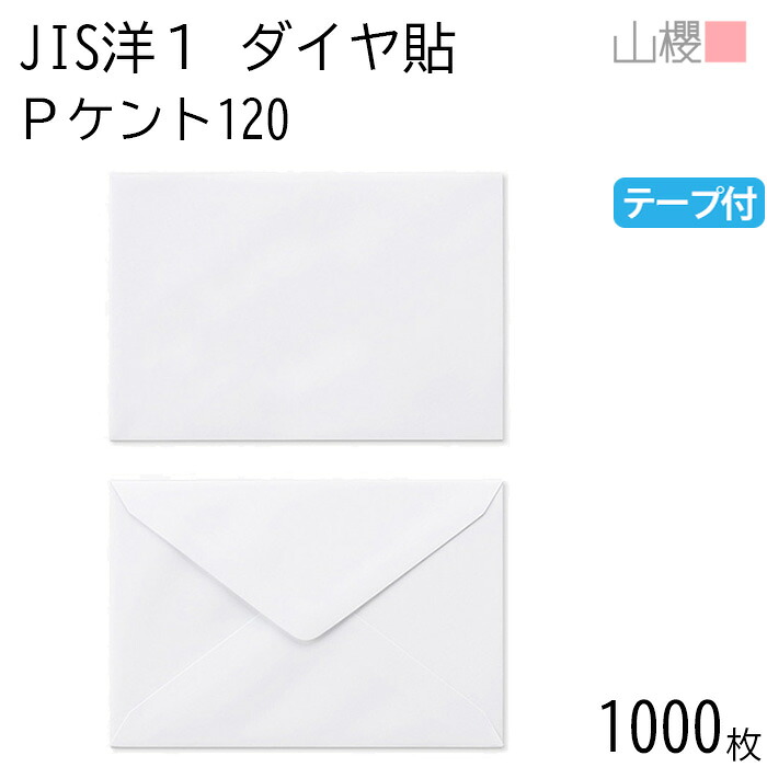 [ケース販売] 山櫻 封筒 JIS洋1 ダイヤ貼 PケントCoC 紙厚120g テープ付 〒枠ナシ 1,000枚 / 挨拶状用 A6用 スラット 白 無地 郵便番号枠なし ダイア 招待状 案内状 お礼状 御挨拶 フォーマル 横長 横型 00403015-1000