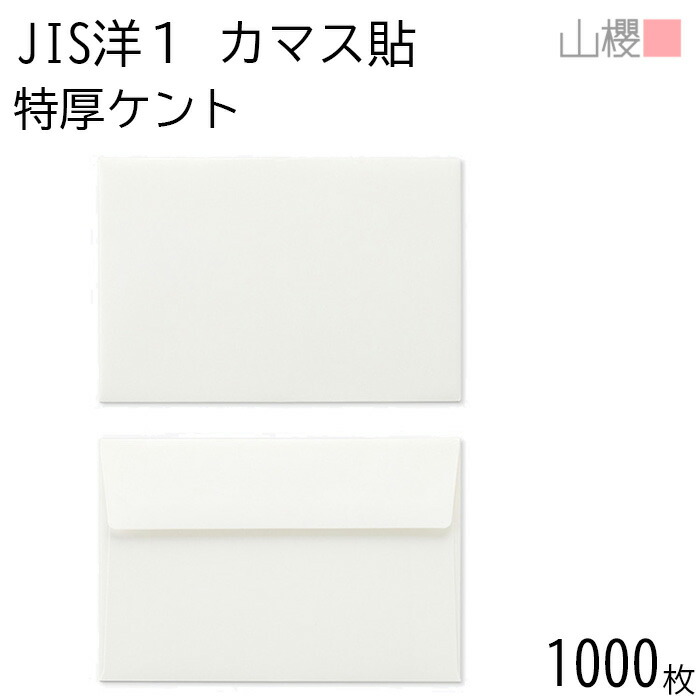 [ケース販売] 山櫻 封筒 JIS洋1 カマス貼FF ＮＫ 紙厚155g 〒枠ナシ 1,000枚 / 厚手 ベロ折 A6用 無地 郵便番号枠なし 会社 ビジネス 招待状 案内状 ポストカード 横長 横型 00403120-1000
