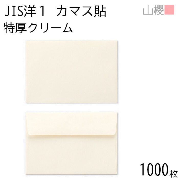 [ケース販売] 山櫻 封筒 JIS洋1 カマス貼FF ＮＣ 紙厚150g 〒枠ナシ 1,000枚 / 厚手 ベロ折 A6用 無地 郵便番号枠なし 会社 ビジネス 招待状 案内状 ポストカード 横長 横型 00403123-1000