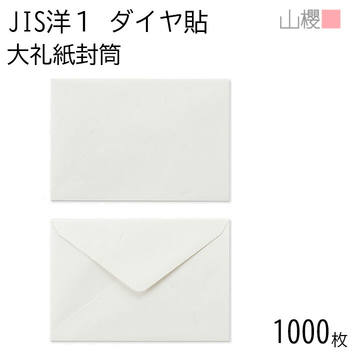 [ケース販売] 山櫻 封筒 JIS洋1 ダイヤ貼 大礼紙 紙厚125g 〒枠ナシ 1,000枚 / 挨拶状用 A6用 和紙調 無地 郵便番号枠なし ダイア 招待状 案内状 お礼状 御挨拶 フォーマル 横長 横型 00403201-1000
