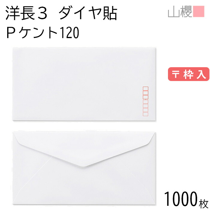 [ケース販売] 山櫻 封筒 洋長3 ダイヤ貼 PケントCoC 紙厚120g 〒枠入 1,000枚 / A4三折用 白 無地 郵便番号枠あり ダイア 招待状 案内状 お礼状 御挨拶 フォーマル 横長 横型 00404001-1000 9,464円
