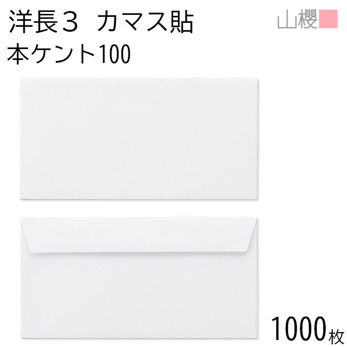 [ケース販売] 山櫻 封筒 洋長3 カマス貼FF 本ケントCoC 紙厚100g 〒枠ナシ 1,000枚 / ベロ折 A4三折用 白 無地 郵便番号枠なし 会社 事務用 業務用 書類 社用 ビジネス オフィス 横長 横型 00404028-1000