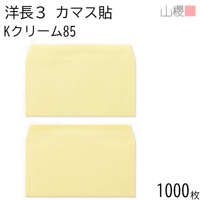 [ケース販売] 山櫻 封筒 洋長3 カマス貼 Kクリーム 紙厚85g 〒枠ナシ 1,000枚 / A4三折用 カラークラフト 無地 郵便番号枠なし 会社 事務用 業務用 書類 社用 ビジネス オフィス 横長 横型 00404032-1000