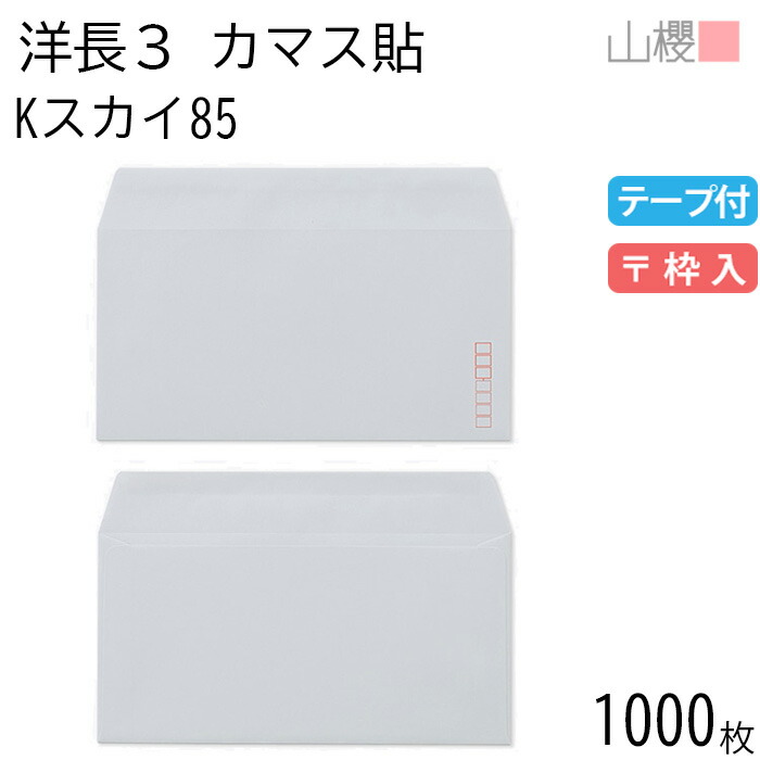 [ケース販売] 山櫻 封筒 洋長3 カマス貼 Kスカイ 紙厚85g テープ付 〒枠入 1,000枚 / A4三折用 グット カラークラフト 無地 郵便番号枠あり 会社 事務用 業務用 書類 社用 ビジネス オフィス 横長 横型 00404043-1000