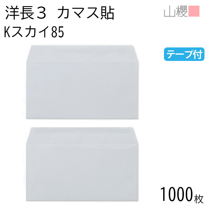 [ケース販売] 山櫻 封筒 洋長3 カマス貼 Kスカイ 紙厚85g テープ付 〒枠ナシ 1,000枚 / A4三折用 グット カラークラフト 無地 郵便番号枠なし 会社 事務用 業務用 書類 社用 ビジネス オフィス 横長 横型 00404044-1000
