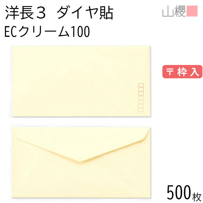 [ケース販売] 山櫻 封筒 洋長3 ダイヤ貼 ECクリームCoC 紙厚100g 〒枠入 500枚 / A4三折用 パステルカラー 無地 郵便番号枠あり ダイア 招待状 案内状 お礼状 御挨拶 フォーマル 横長 横型 00404061-0500